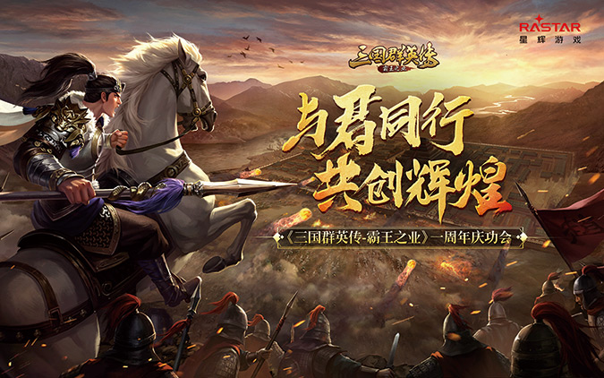 <b>ninegame-九游游戏举办《三国群英传-霸王之业》周年庆</b>