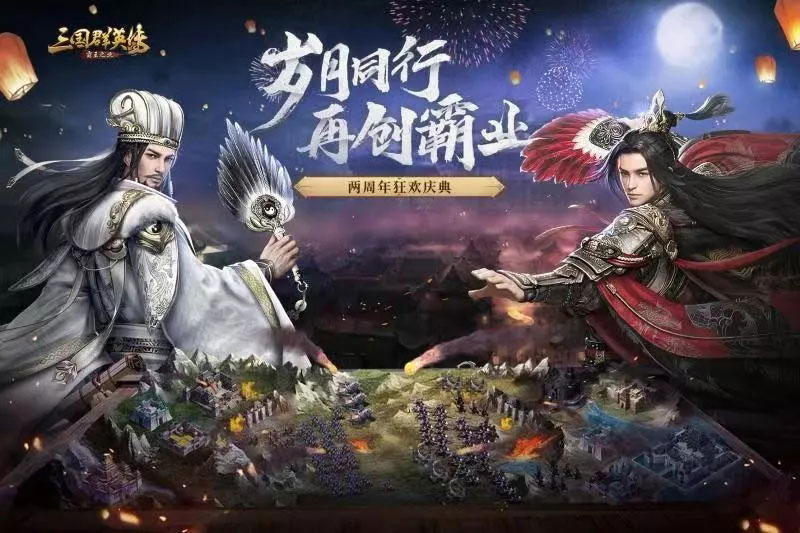 岁月同行 再创霸业 ninegame-九游游戏《三国群英传-霸王之业》两周年庆