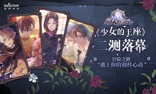 乙女向剧情RPG手游《少女的王座》高评分完成二测