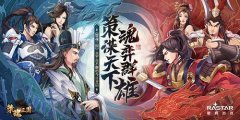 <b> 三国战棋手游《策魂三国》全平台不删档正式开启</b>