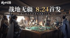 <b>ninegame-九游游戏自研三国策略手游《战地无疆》全平台上线</b>